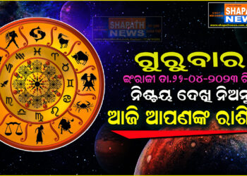 ଆଜି ଆପଣଙ୍କ ରାଶିରେ (ତା.୨୭-୦୪-୨୦୨୩ ରିଖ ଗୁରୁବାର)