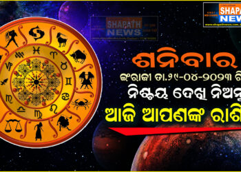 ଆଜି ଆପଣଙ୍କ ରାଶିରେ (ତା.୨୯-୦୪-୨୦୨୩ ରିଖ ଶନିବାର)
