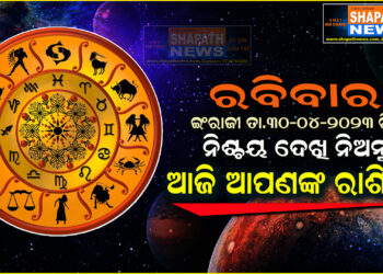 ଆଜି ଆପଣଙ୍କ ରାଶିରେ (ତା.୩୦-୦୪-୨୦୨୩ ରିଖ ରବିବାର)
