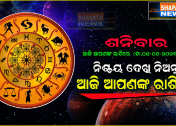 ଆଜି ଆପଣଙ୍କ ରାଶିରେ (ତା.୦୧-୦୪-୨୦୨୩ ରିଖ ଶନିବାର)