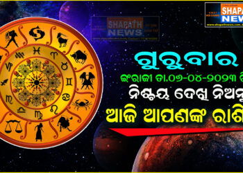 ଆଜି ଆପଣଙ୍କ ରାଶିରେ (ତା.୦୬-୦୩-୨୦୨୩ ରିଖ ଗୁରୁବାର)