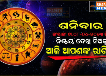 ଆଜି ଆପଣଙ୍କ ରାଶିରେ (ତା.୦୮-୦୪-୨୦୨୩ ରିଖ ଶନିବାର)