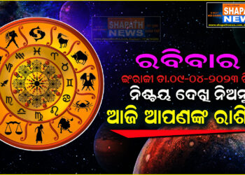 ଆଜି ଆପଣଙ୍କ ରାଶିରେ (ତା.୦୯-୦୪-୨୦୨୩ ରିଖ ରବିବାର)
