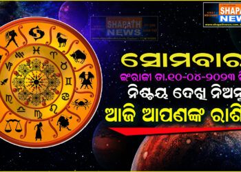 ଆଜି ଆପଣଙ୍କ ରାଶିରେ (ତା.୧୦-୦୪-୨୦୨୩ ରିଖ ସୋମବାର)