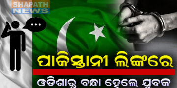 ଓଡ଼ିଶାରେ ପାକିସ୍ତାନ ଗୁପ୍ତଚର ପାକିସ୍ତାନଙ୍କୁ ତଥ୍ୟ ଦେଇ ବନ୍ଧାହେଲେ ୩ଜଣ ଯୁବକ I
