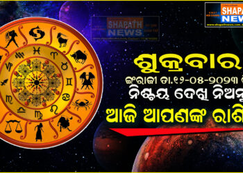 ଆଜି ଆପଣଙ୍କ ରାଶିରେ (ତା.୧୨-୦୫-୨୦୨୩ ରିଖ ଶୁକ୍ରବାର)