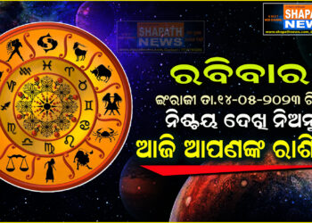 ଆଜି ଆପଣଙ୍କ ରାଶିରେ (ତା.୧୪-୦୫-୨୦୨୩ ରିଖ ରବିବାର)