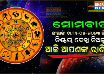 ଆଜି ଆପଣଙ୍କ ରାଶିରେ (ତା.୧୫-୦୫-୨୦୨୩ ରିଖ ସୋମବାର)