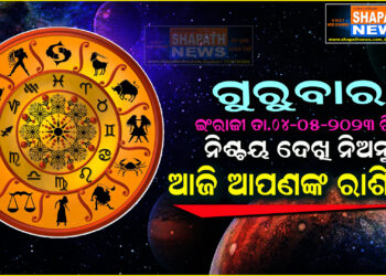 ଆଜି ଆପଣଙ୍କ ରାଶିରେ (ତା.୦୪-୦୫-୨୦୨୩ ରିଖ ଗୁରୁବାର)