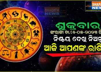 ଆଜି ଆପଣଙ୍କ ରାଶିରେ (ତା.୦୫-୦୫-୨୦୨୩ ରିଖ ଶୁକ୍ରବାର)