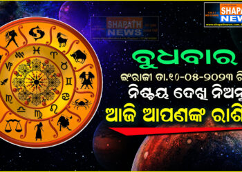 ଆଜି ଆପଣଙ୍କ ରାଶିରେ (ତା.୧୦-୦୫-୨୦୨୩ ରିଖ ବୁଧବାର)