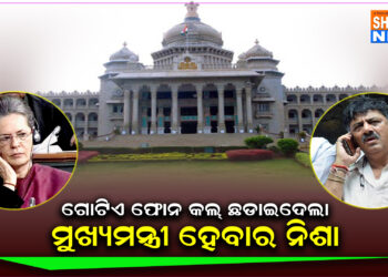 କର୍ଣ୍ଣାଟକରେ ମୁଖ୍ୟ ମନ୍ତ୍ରୀ ଲଡୁ, ସୋନିଆଙ୍କ ଗୋଟିଏ ଫୋନରେ ଜିଦରୁ ଓହରିଲେ ଶିବ କୁମାର ।