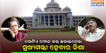 କର୍ଣ୍ଣାଟକରେ ମୁଖ୍ୟ ମନ୍ତ୍ରୀ ଲଡୁ, ସୋନିଆଙ୍କ ଗୋଟିଏ ଫୋନରେ ଜିଦରୁ ଓହରିଲେ ଶିବ କୁମାର ।