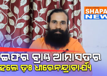 ଏସବିଏସ ହର୍ବାଲ ଲାଇଫର ବ୍ରାଣ୍ଡ ଆମ୍ବାସଡର ହେଲେ ଡ଼ଃ ଧୀରେନନ୍ଦ୍ରାଚାର୍ଯ୍ୟ