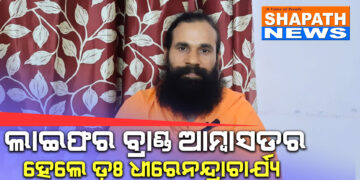 ଏସବିଏସ ହର୍ବାଲ ଲାଇଫର ବ୍ରାଣ୍ଡ ଆମ୍ବାସଡର ହେଲେ ଡ଼ଃ ଧୀରେନନ୍ଦ୍ରାଚାର୍ଯ୍ୟ