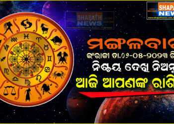 ଆଜି ଆପଣଙ୍କ ରାଶିରେ (ତା.୦୨-୦୫-୨୦୨୩ ରିଖ ମଙ୍ଗଳବାର)