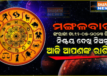 ଆଜି ଆପଣଙ୍କ ରାଶିରେ (ତା.୧୬-୦୫-୨୦୨୩ ରିଖ ମଙ୍ଗଳବାର)