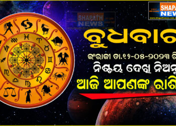 ଆଜି ଆପଣଙ୍କ ରାଶିରେ (ତା.୧୭-୦୫-୨୦୨୩ ରିଖ ବୁଧବାର)