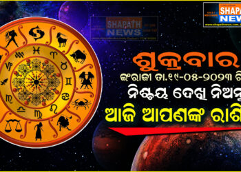 ଆଜି ଆପଣଙ୍କ ରାଶିରେ (ତା.୧୯-୦୫-୨୦୨୩ ରିଖ ଶୁକ୍ରବାର)