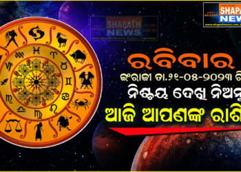 ଆଜି ଆପଣଙ୍କ ରାଶିରେ (ତା.୨୧-୦୫-୨୦୨୩ ରିଖ ରବିବାର)