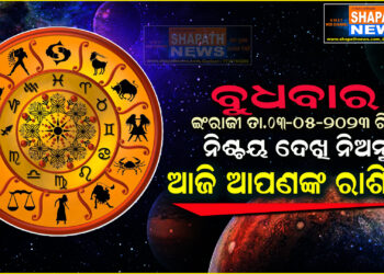 ଆଜି ଆପଣଙ୍କ ରାଶିରେ (ତା.୦୩-୦୫-୨୦୨୩ ରିଖ ବୁଧବାର)