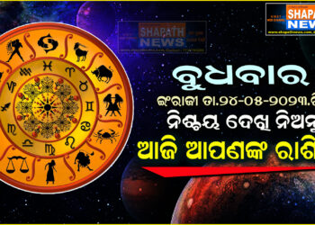 ଆଜି ଆପଣଙ୍କ ରାଶିରେ (ତା.୨୪-୦୫-୨୦୨୩ ରିଖ ବୁଧବାର)