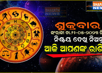 ଆଜି ଆପଣଙ୍କ ରାଶିରେ (ତା.୨୬-୦୫-୨୦୨୩ ରିଖ ଶୁକ୍ରବାର)