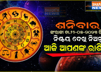 ଆଜି ଆପଣଙ୍କ ରାଶିରେ (ତା.୨୭-୦୫-୨୦୨୩ ରିଖ ଶନିବାର)