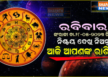 ଆଜି ଆପଣଙ୍କ ରାଶିରେ (ତା.୨୮-୦୫-୨୦୨୩ ରିଖ ରବିବାର)