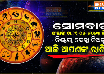 ଆଜି ଆପଣଙ୍କ ରାଶିରେ (ତା.୨୯-୦୫-୨୦୨୩ ରିଖ ସୋମବାର)