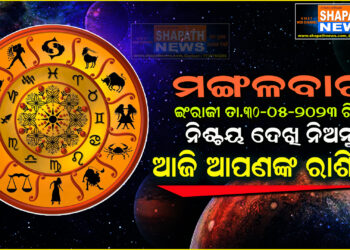 ଆଜି ଆପଣଙ୍କ ରାଶିରେ (ତା. ୩୦-୦୫-୨୦୨୩ ରିଖ ମଙ୍ଗଳବାର)
