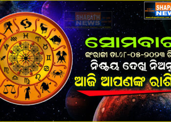 ଆଜି ଆପଣଙ୍କ ରାଶିରେ (ତା.୦୮-୦୫-୨୦୨୩ ରିଖ ସୋମବାର)