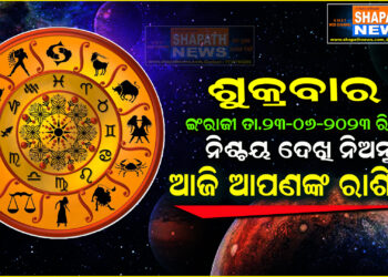 ଆଜି ଆପଣଙ୍କ ରାଶିରେ (ତା.୨୩.୦୬.୨୦୨୩.ରିଖ ଶୁକ୍ରବାର)