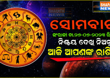 ଆଜି ଆପଣଙ୍କ ରାଶିରେ (ତା.୨୬ .୦୬.୨୦୨୩.ରିଖ ସୋମବାର)