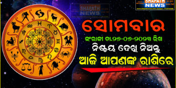 ଆଜି ଆପଣଙ୍କ ରାଶିରେ (ତା.୨୬ .୦୬.୨୦୨୩.ରିଖ ସୋମବାର)