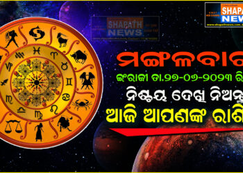 ଆଜି ଆପଣଙ୍କ ରାଶିରେ (ତା.୨୭.୦୬.୨୦୨୩.ରିଖ ମଙ୍ଗଳବାର)