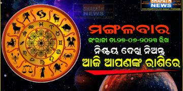 ଆଜି ଆପଣଙ୍କ ରାଶିରେ (ତା.୨୭.୦୬.୨୦୨୩.ରିଖ ମଙ୍ଗଳବାର)
