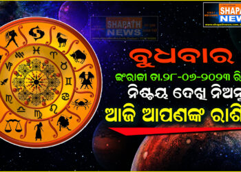 ଆଜି ଆପଣଙ୍କ ରାଶିରେ (ତା.୨୮.୦୬.୨୦୨୩.ରିଖ ବୁଧବାର)
