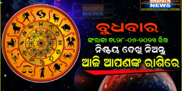 ଆଜି ଆପଣଙ୍କ ରାଶିରେ (ତା.୨୮.୦୬.୨୦୨୩.ରିଖ ବୁଧବାର)
