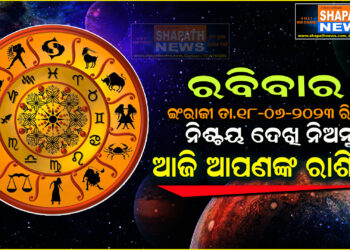 ଆଜି ଆପଣଙ୍କ ରାଶିରେ (ତା.୧୮-୦୬-୨୦୨୩ ରିଖ ରବିବାର)