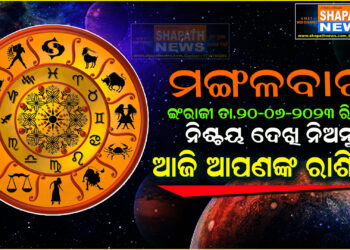 ଆଜି ଆପଣଙ୍କ ରାଶିରେ (ତା.୨୦-୦୬-୨୦୨୩ ରିଖ ମଙ୍ଗଳବାର)