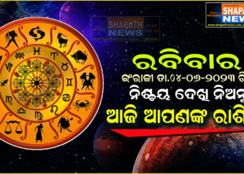 ଆଜି ଆପଣଙ୍କ ରାଶିରେ (ତା.୦୪-୦୬-୨୦୨୩ ରିଖ ରବିବାର)