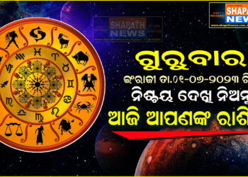 ଆଜି ଆପଣଙ୍କ ରାଶିରେ (ତା.୦୧-୦୬-୨୦୨୩ ରିଖ ଗୁରୁବାର)