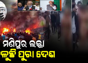 ଦେଶର ମୁଣ୍ଡ ନୁଆଁଇ ଦେଲା ମଣିପୁରର ଜଘନ୍ୟ ଭାଇରାଲ ଭିଡିଓ
