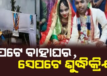 ଏପଟେ ବାହାଘର , ସେପଟେ ଶୁଦ୍ଧି ହେଲେ ପରିବାର