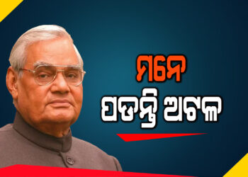 ମନେ ପଡନ୍ତି ଅଟଳ..