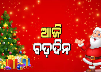ଆଜି ପବିତ୍ର ବଡ଼ଦିନ