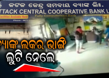 ବ୍ୟାଙ୍କ ଲକର ଭାଙ୍ଗି ୧୪ ଲକ୍ଷ ଲୁଟ