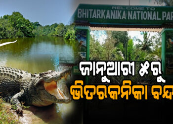 ଜାନୁଆରୀ ୫ରୁ ଭିତରକନିକା ବନ୍ଦ