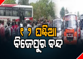 ପଦ୍ମପୁର ଜିଲ୍ଲା ଗଠନ ଦାବିରେ ୧୨ ଘଣ୍ଟିଆ ବିଜେପୁର ବନ୍ଦ